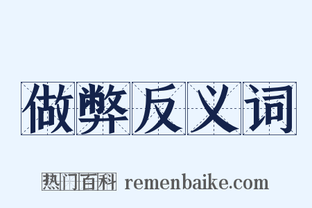 做弊反义词是什么意思的图片